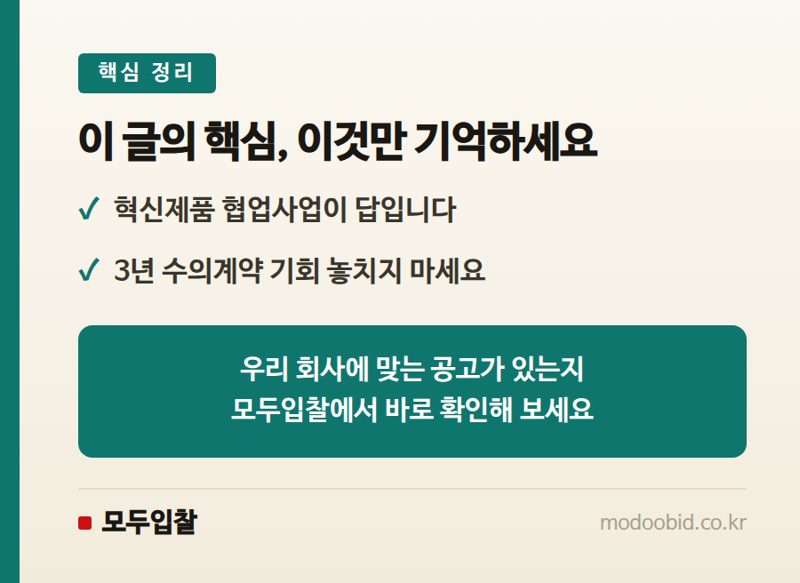 조달우수제품, 공장 없어도 가능할까? 혁신제품 협업사업으로 뚫는 법 핵심 정리