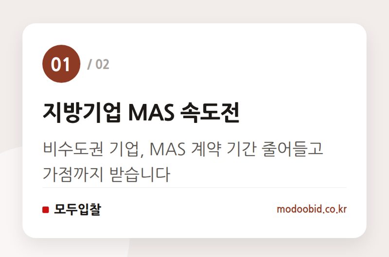 지방기업 MAS 속도전 — 비수도권 기업 주목! MAS 패스트트랙으로 매출 기회 잡는 법 (2023년 하반기 조달청 개편)
