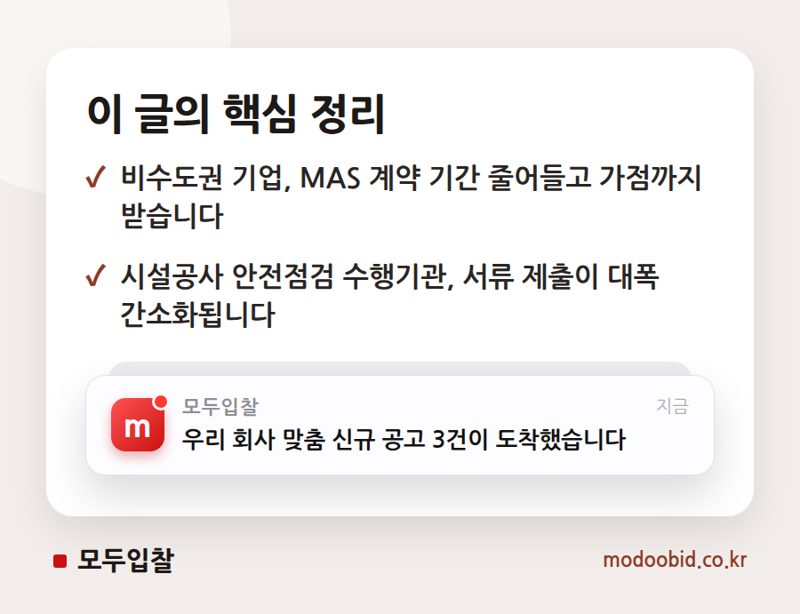 비수도권 기업 주목! MAS 패스트트랙으로 매출 기회 잡는 법 (2023년 하반기 조달청 개편) 핵심 정리