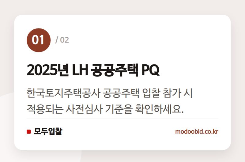 2025년 LH 공공주택 PQ — LH 공공주택 입찰, 2025년 기술개발투자비율 미리 확인하세요