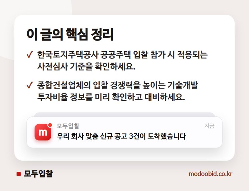 LH 공공주택 입찰, 2025년 기술개발투자비율 미리 확인하세요 핵심 정리