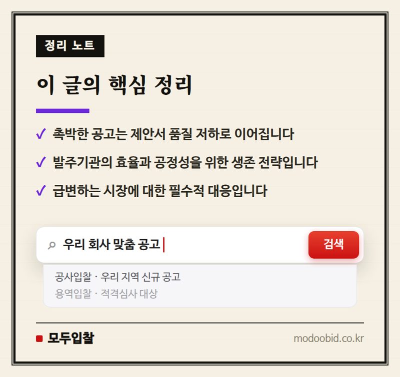 공공입찰 공고, '번갯불'과 '깜깜이'를 넘어 신뢰 회복을 위한 제언 2024 핵심 정리