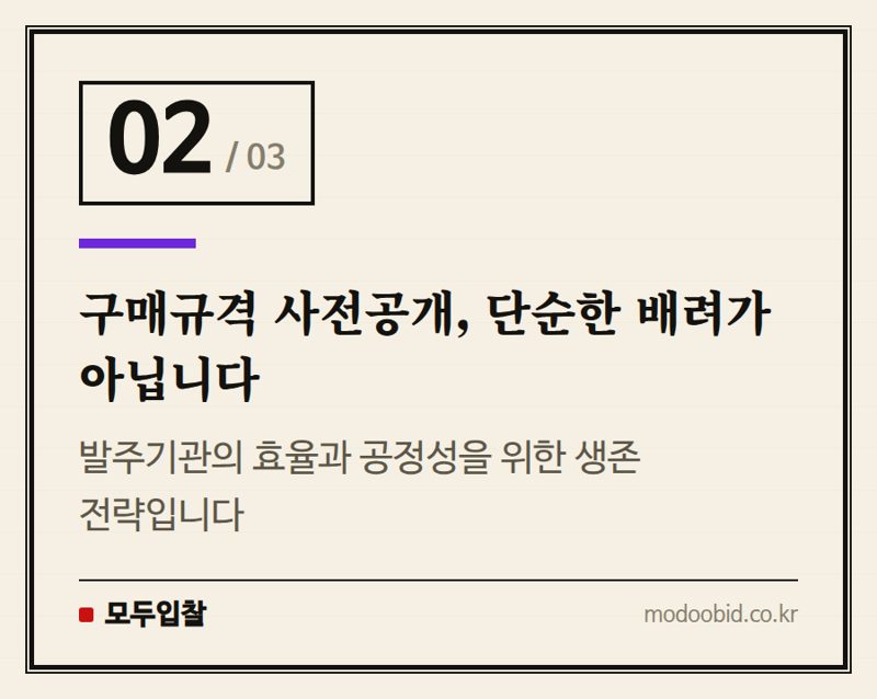 구매규격 사전공개, 단순한 배려가 아닙니다 — 공공입찰 공고, '번갯불'과 '깜깜이'를 넘어 신뢰 회복을 위한 제언 2024