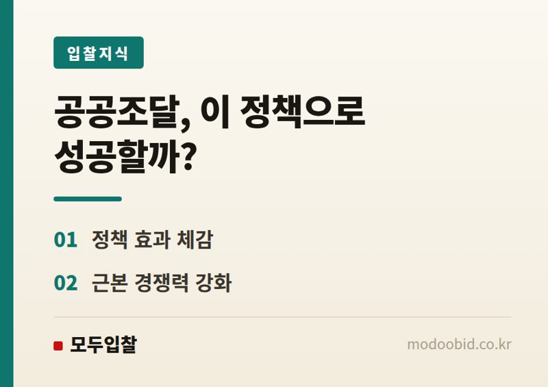 공공조달, 국내생산세액공제 발표 그 후: 중소기업 매출 증대, 무엇을 봐야 할까요?