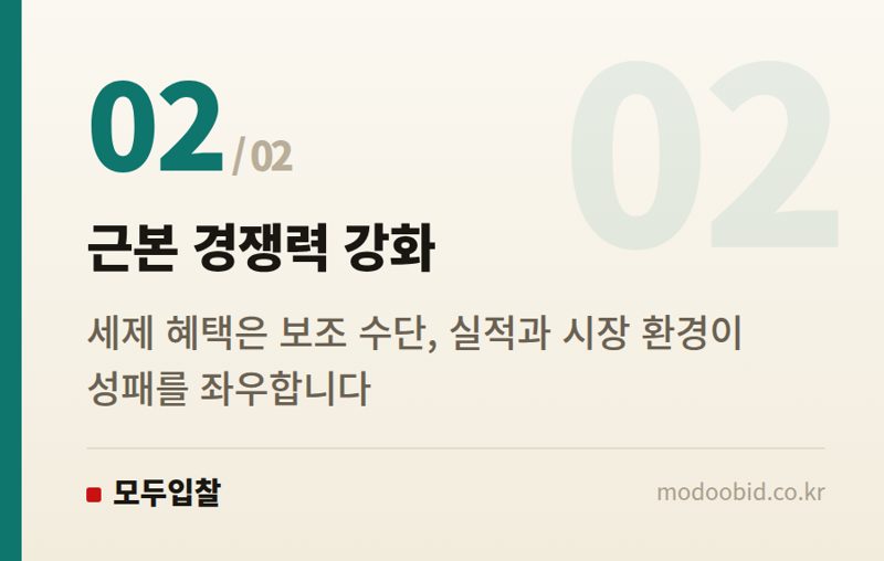 근본 경쟁력 강화 — 공공조달, 국내생산세액공제 발표 그 후: 중소기업 매출 증대, 무엇을 봐야 할까요?