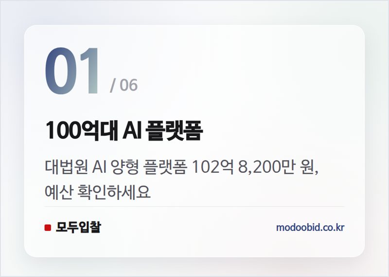 100억대 AI 플랫폼 — 2028년 대법원 AI 양형 플랫폼, 대기업 참여로 판이 바뀐다? 현장 분석