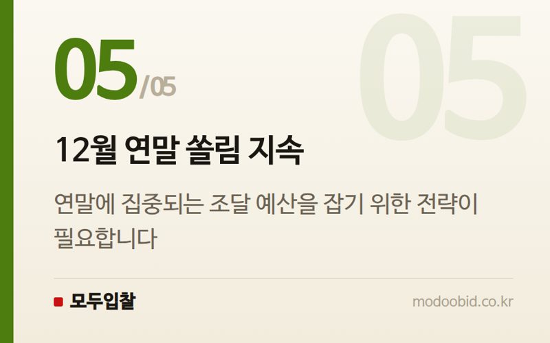 12월 연말 쏠림 지속 — 2025년 공공조달 5가지 격변: 건설은 웃고, 지방은 울다? 김차장의 심층 분석