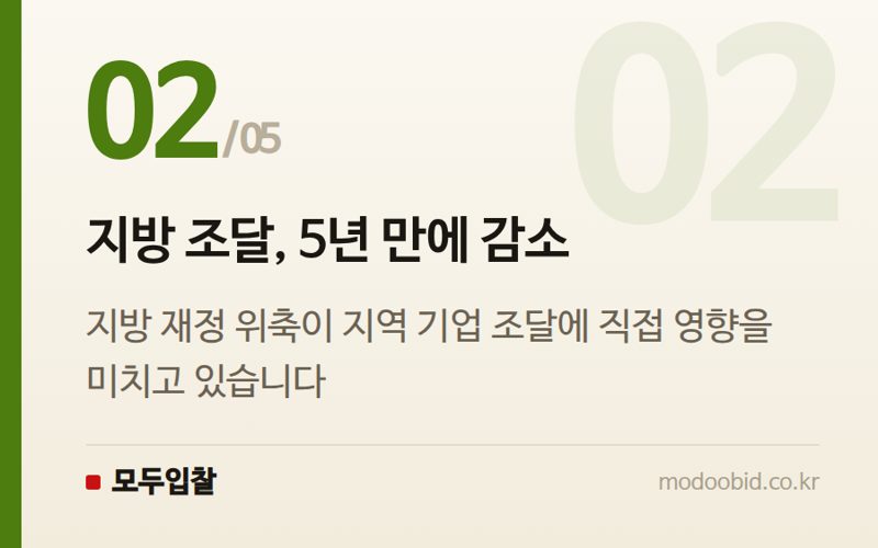 지방 조달, 5년 만에 감소 — 2025년 공공조달 5가지 격변: 건설은 웃고, 지방은 울다? 김차장의 심층 분석