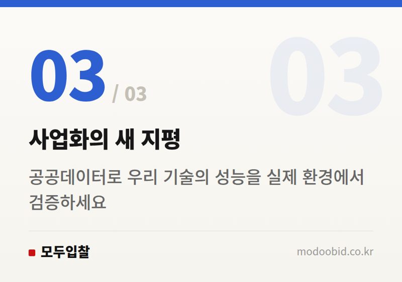 사업화의 새 지평 — 공공데이터 활용 지원사업: 기업이 직접 제안하는 2024년 민관협력 오픈이노베이션 기회