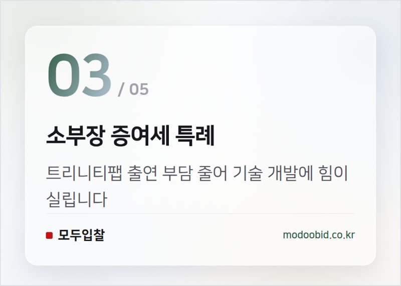 소부장 증여세 특례 — 조달 시장의 지각변동: 4조 원대 첨단산업 규제 해소, 누가 웃고 울게 될까요?