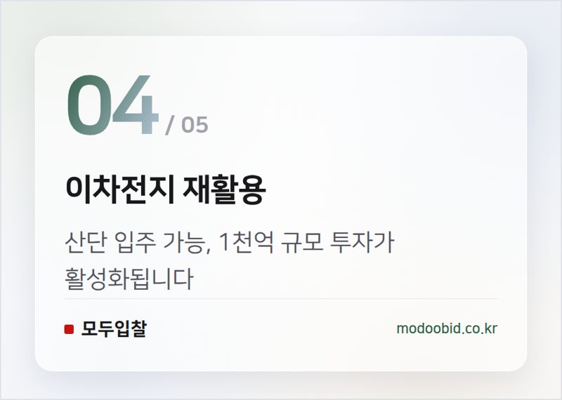 이차전지 재활용 — 조달 시장의 지각변동: 4조 원대 첨단산업 규제 해소, 누가 웃고 울게 될까요?