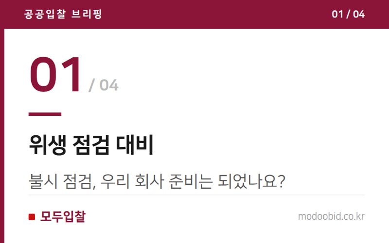 위생 점검 대비 — 조달청 군납 식품 점검, 데이터로 본 시장 변화와 우리 기업의 대응 전략