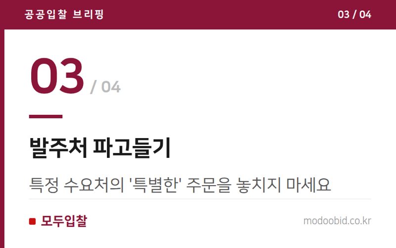 발주처 파고들기 — 조달청 군납 식품 점검, 데이터로 본 시장 변화와 우리 기업의 대응 전략