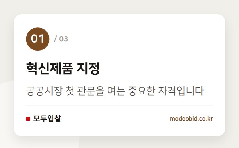 혁신제품 지정 — 공공조달, AI 수술로봇이 열어갈 혁신 시장 흐름과 우리 회사의 기회는? (2025-2026년)