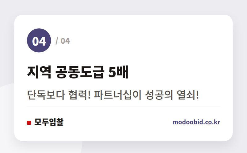 지역 공동도급 5배 — 2026년 8월 시설공사 입찰 동향 분석: 실무자가 놓쳐선 안 될 5가지 체크리스트