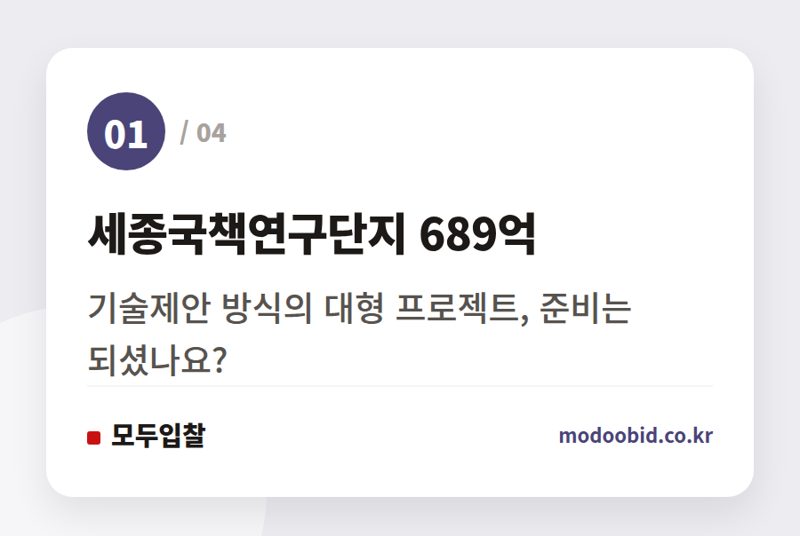 세종국책연구단지 689억 — 2026년 8월 시설공사 입찰 동향 분석: 실무자가 놓쳐선 안 될 5가지 체크리스트