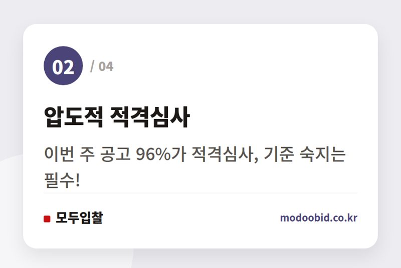 압도적 적격심사 — 2026년 8월 시설공사 입찰 동향 분석: 실무자가 놓쳐선 안 될 5가지 체크리스트
