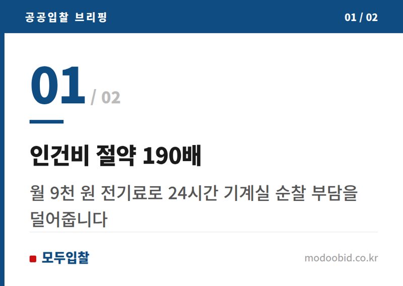 인건비 절약 190배 — 공공조달 우수제품, 천장 로봇이 당신의 기계실을 지키고 돈을 아끼는 법 (2024년 지정)