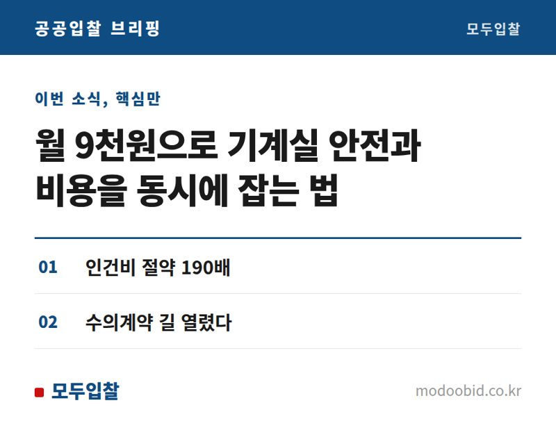 공공조달 우수제품, 천장 로봇이 당신의 기계실을 지키고 돈을 아끼는 법 (2024년 지정)