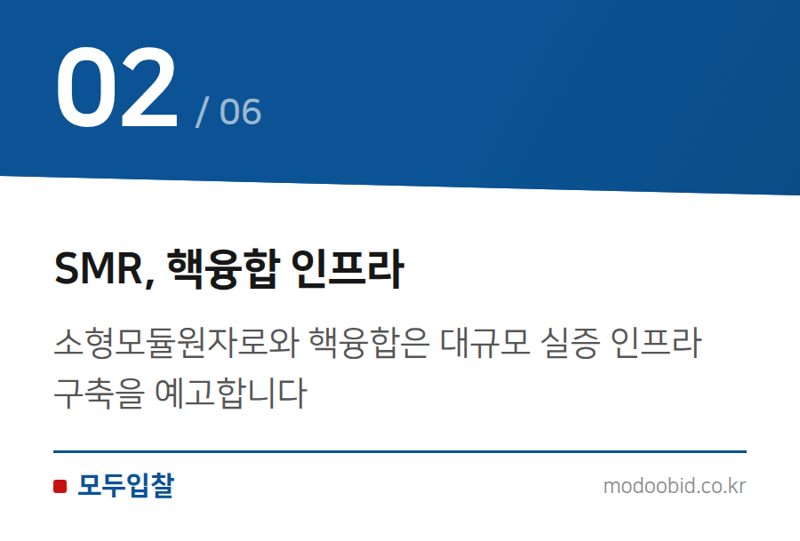 SMR, 핵융합 인프라 — 미래기술 7대 SEED: 공공조달 시장의 새로운 기회를 김차장이 분석합니다