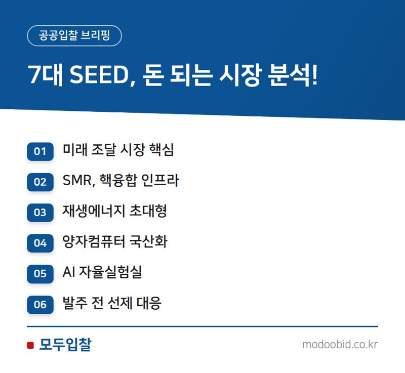 미래기술 7대 SEED: 공공조달 시장의 새로운 기회를 김차장이 분석합니다