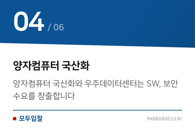 양자컴퓨터 국산화 — 미래기술 7대 SEED: 공공조달 시장의 새로운 기회를 김차장이 분석합니다