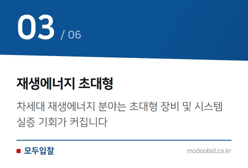 재생에너지 초대형 — 미래기술 7대 SEED: 공공조달 시장의 새로운 기회를 김차장이 분석합니다