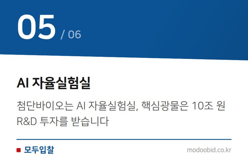 AI 자율실험실 — 미래기술 7대 SEED: 공공조달 시장의 새로운 기회를 김차장이 분석합니다