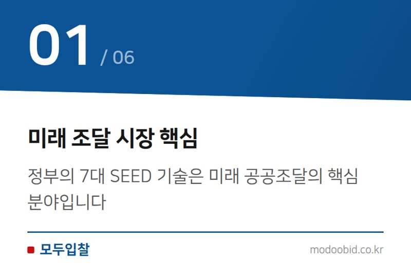 미래 조달 시장 핵심 — 미래기술 7대 SEED: 공공조달 시장의 새로운 기회를 김차장이 분석합니다