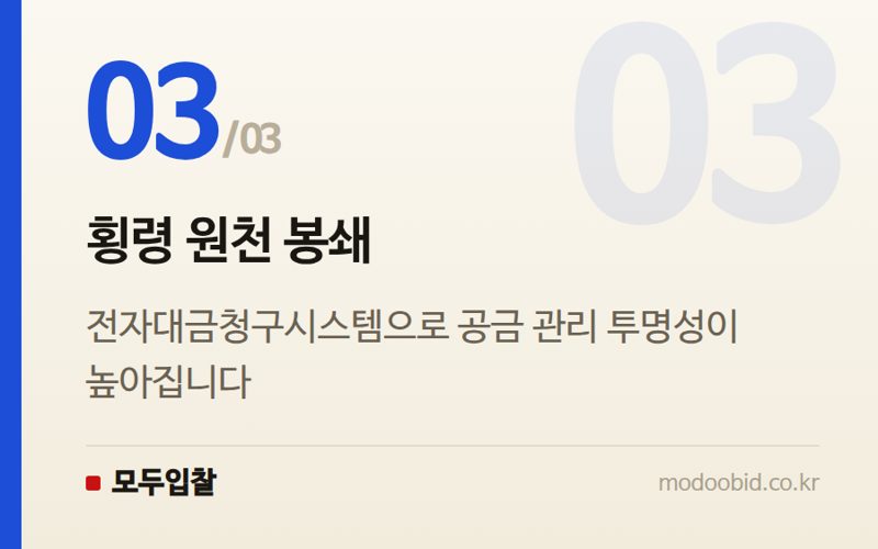 횡령 원천 봉쇄 — 지방 수의계약, 반복 몰아주기 막는 총량 한도 도입…김차장의 실전 체크포인트