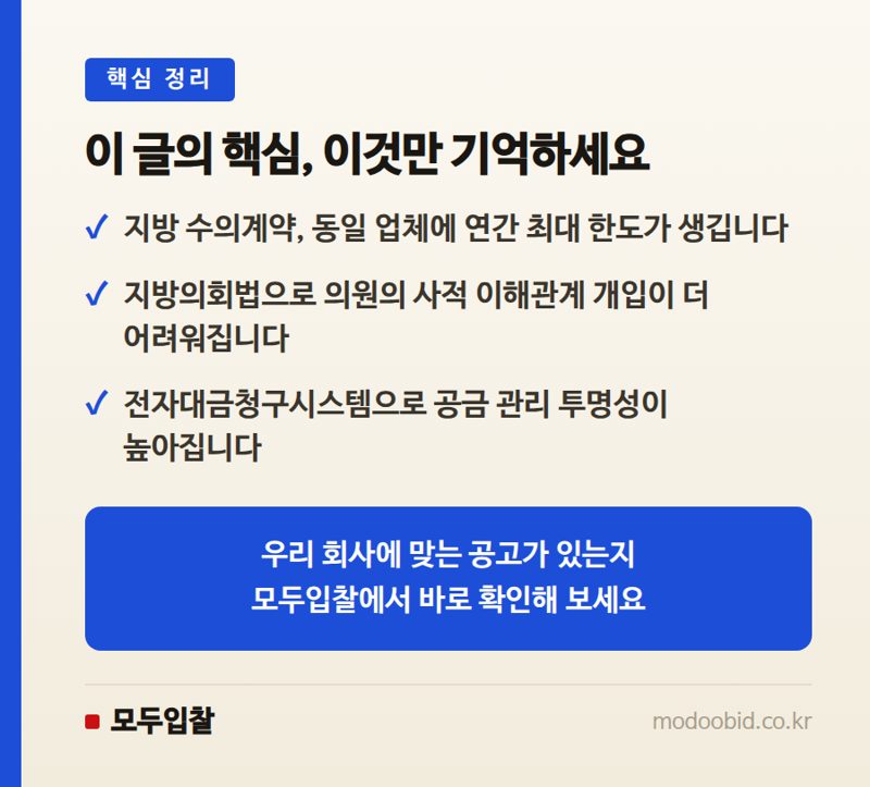 지방 수의계약, 반복 몰아주기 막는 총량 한도 도입…김차장의 실전 체크포인트 핵심 정리