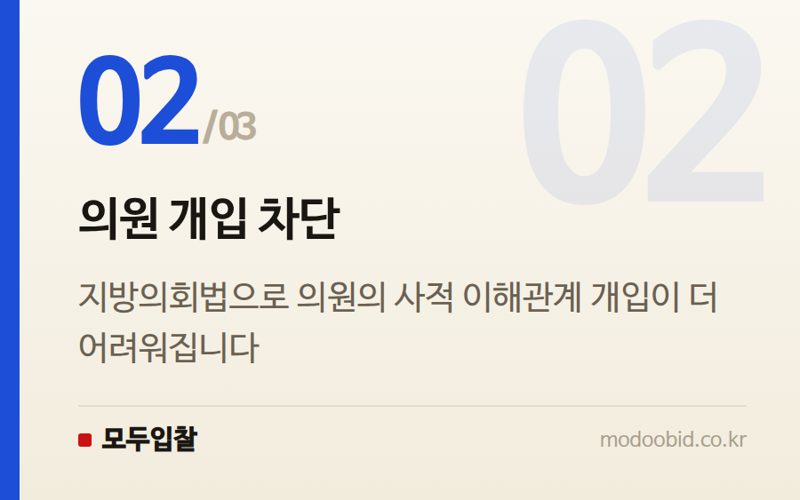 의원 개입 차단 — 지방 수의계약, 반복 몰아주기 막는 총량 한도 도입…김차장의 실전 체크포인트