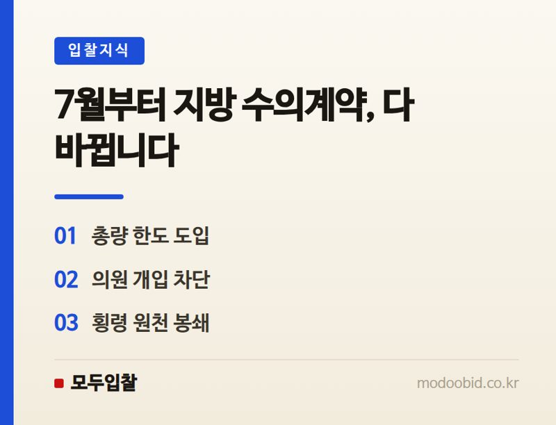 지방 수의계약, 반복 몰아주기 막는 총량 한도 도입…김차장의 실전 체크포인트