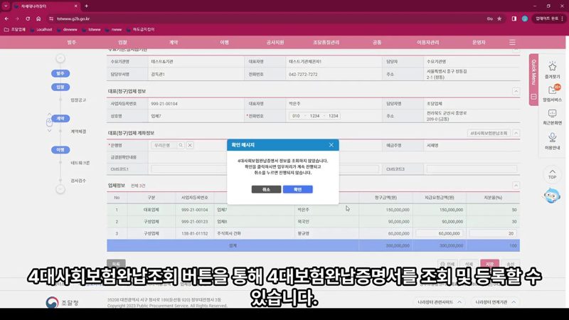 4대보험 완납조회 및 저장 화면 — 나라장터 대표업체 대금청구 진행 방법 총정리