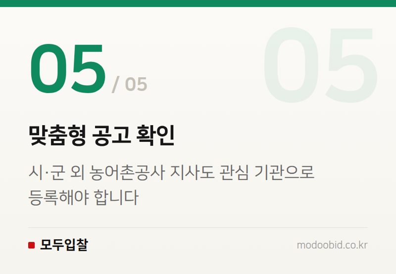 맞춤형 공고 확인 — 공공조달 가뭄 특수, 농어촌공사에 숨은 기회와 지자체 지역 제한
