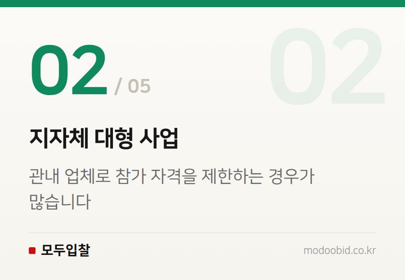 지자체 대형 사업 — 공공조달 가뭄 특수, 농어촌공사에 숨은 기회와 지자체 지역 제한