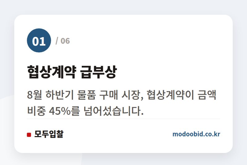 협상계약 급부상 — 2026년 하반기 공공 물품구매 입찰, 협상계약이 주도하는 시장 트렌드
