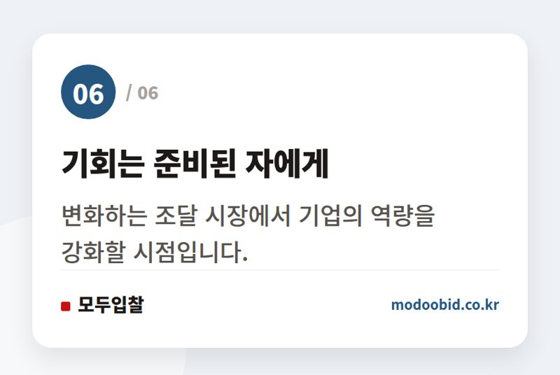 기회는 준비된 자에게 — 2026년 하반기 공공 물품구매 입찰, 협상계약이 주도하는 시장 트렌드