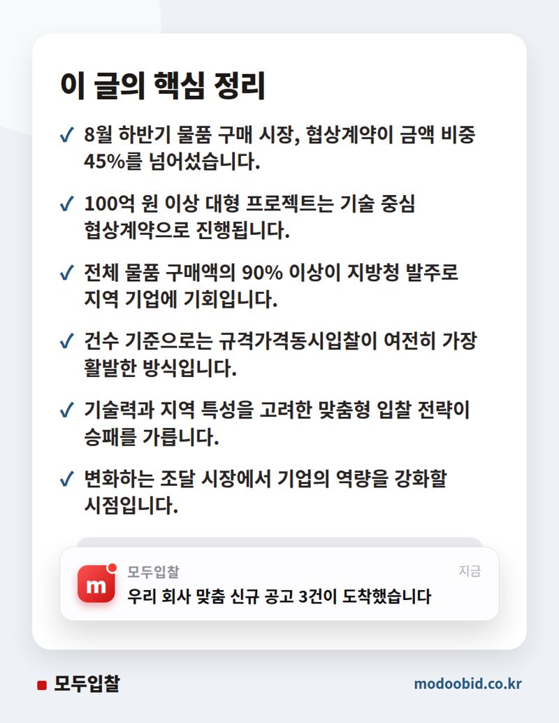 2026년 하반기 공공 물품구매 입찰, 협상계약이 주도하는 시장 트렌드 핵심 정리
