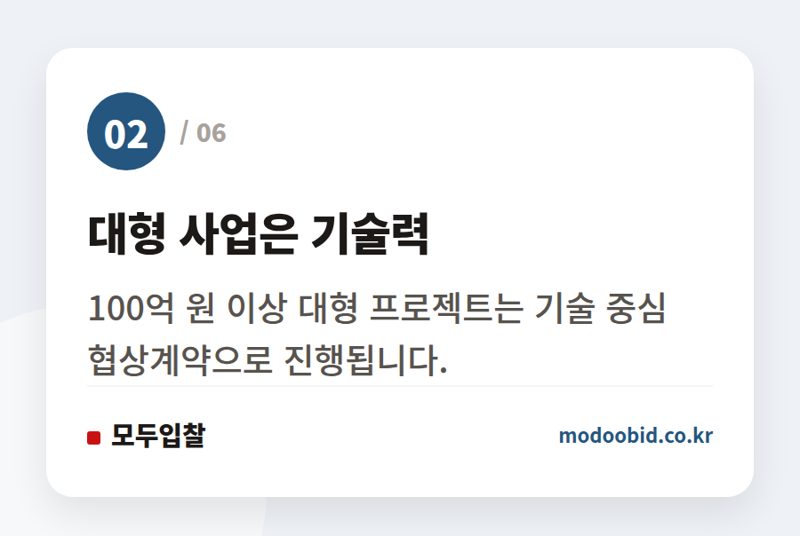 대형 사업은 기술력 — 2026년 하반기 공공 물품구매 입찰, 협상계약이 주도하는 시장 트렌드
