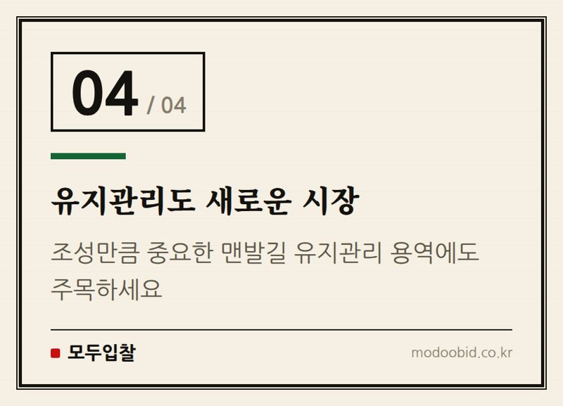 유지관리도 새로운 시장 — 맨발 황톳길 공공조달, 숨겨진 기회를 포착하는 핵심 전략