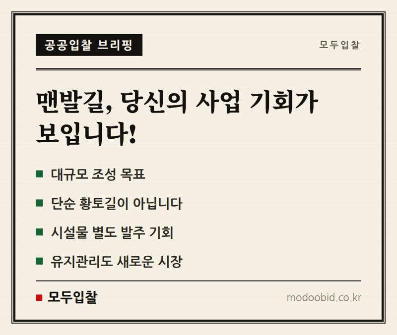 맨발 황톳길 공공조달, 숨겨진 기회를 포착하는 핵심 전략