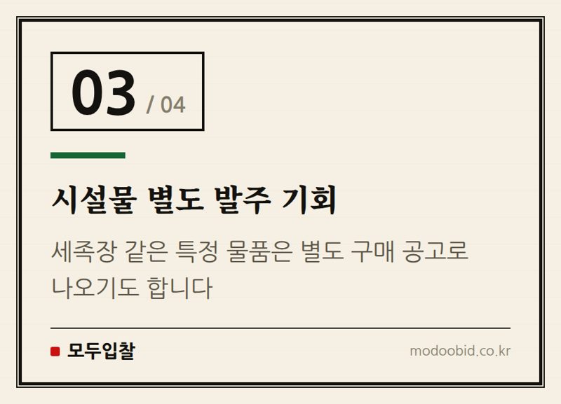 시설물 별도 발주 기회 — 맨발 황톳길 공공조달, 숨겨진 기회를 포착하는 핵심 전략