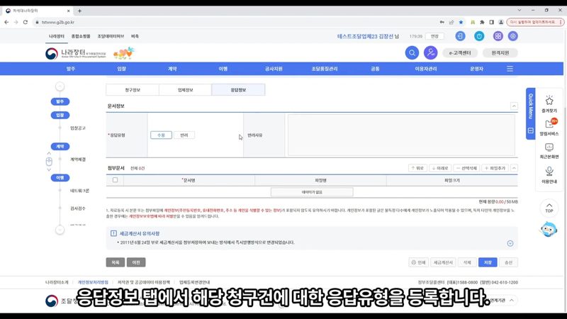 응답 유형 등록(수용·반려) 화면 — 나라장터 공동수급업체 대금청구 확인 방법
