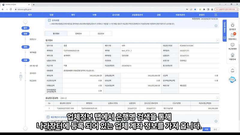 계좌 정보 조회 및 등록 화면 — 나라장터 공동수급업체 대금청구 확인 방법