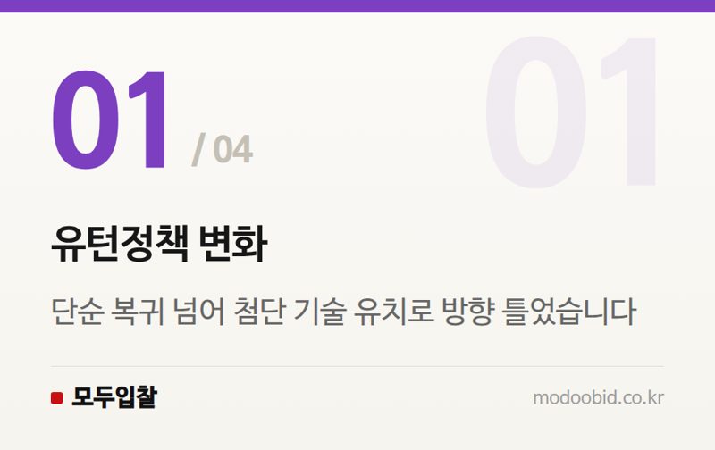 유턴정책 변화 — 내년부터 달라지는 유턴기업 보조금, 대동 AI 공장 사례로 본 조달기업 체크리스트