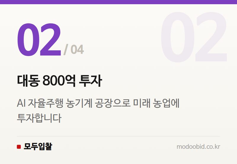 대동 800억 투자 — 내년부터 달라지는 유턴기업 보조금, 대동 AI 공장 사례로 본 조달기업 체크리스트