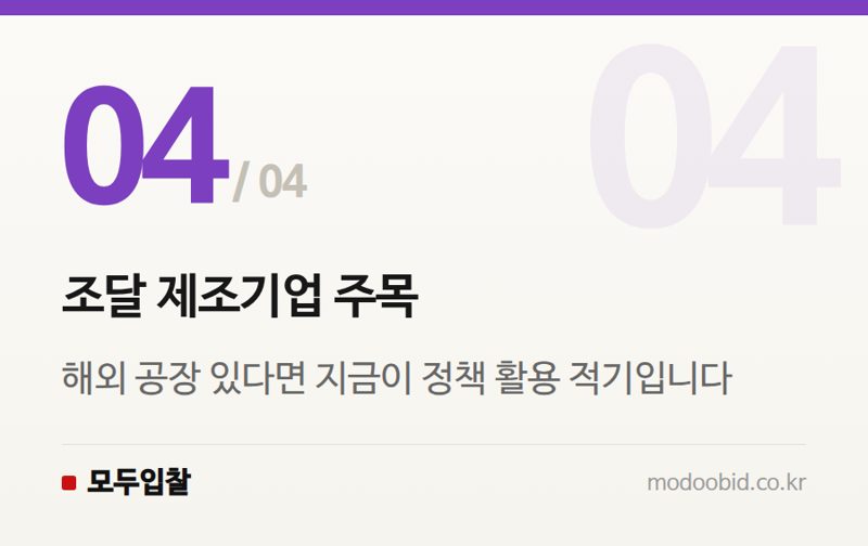 조달 제조기업 주목 — 내년부터 달라지는 유턴기업 보조금, 대동 AI 공장 사례로 본 조달기업 체크리스트