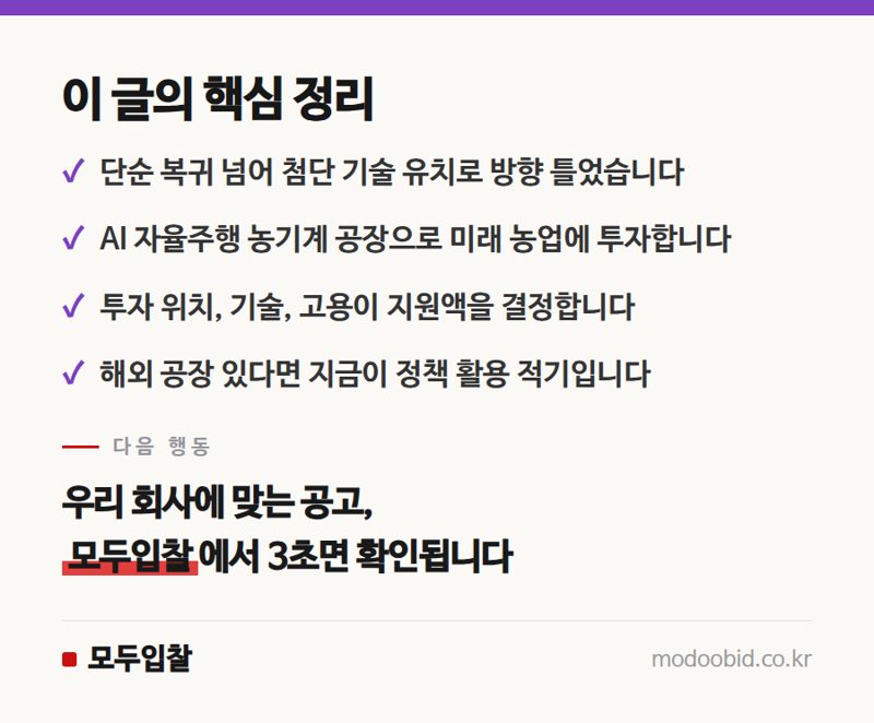 내년부터 달라지는 유턴기업 보조금, 대동 AI 공장 사례로 본 조달기업 체크리스트 핵심 정리