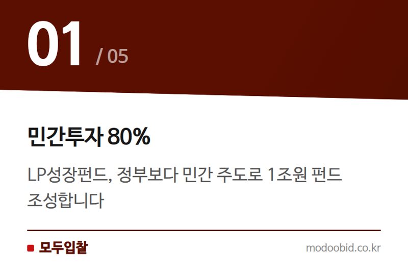 민간투자 80% — LP성장펀드 1조원 조성, 우리 중소기업은 뭘 준비해야 할까요?
